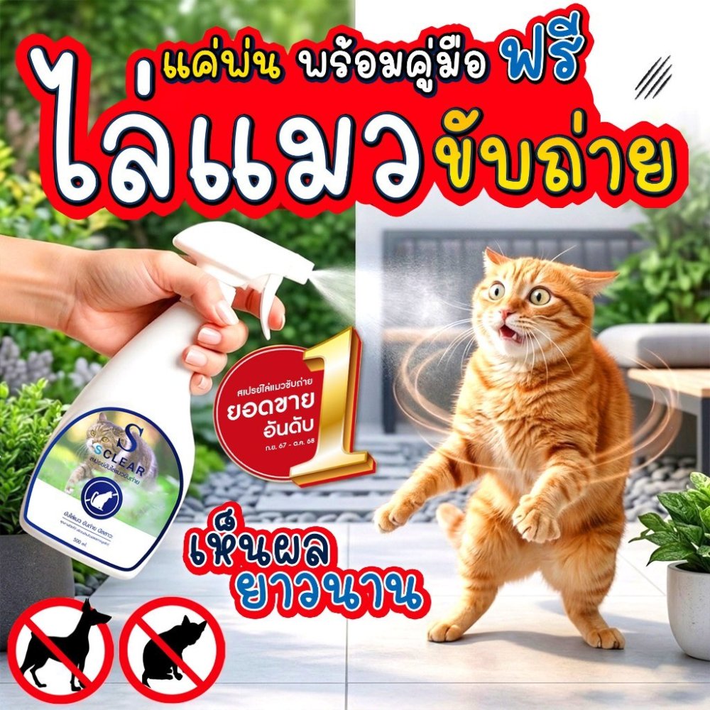สเปรย์ไล่แมว Sclear ไล่แมว สเปรย์ไล่แมวขับถ่าย 500 มล. สารไล่แมว NO CAT พร้อมคู่มือ