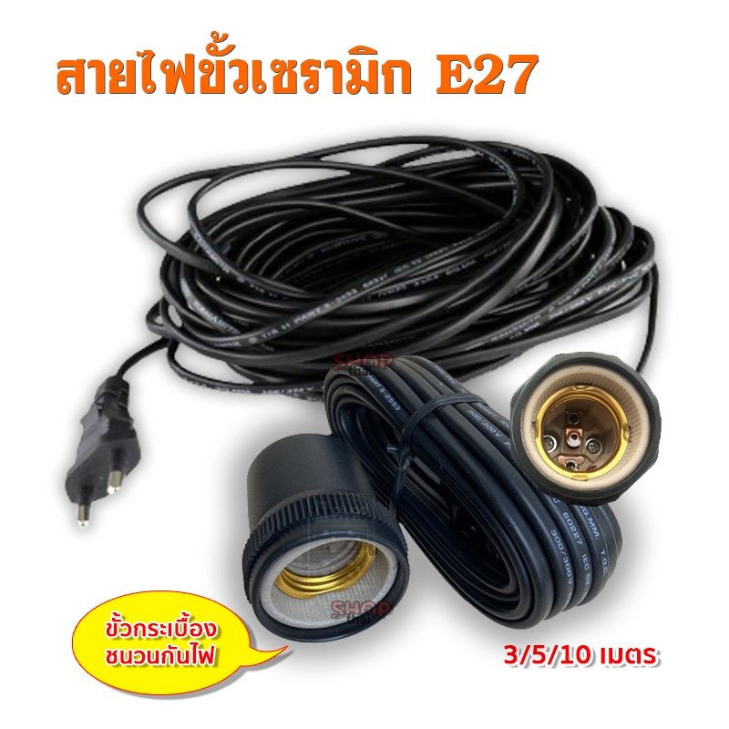 สายไฟขั้ว E27 กระเบื้องหุ้มยาง ชนวนกันไฟ ทนความร้อน ขั้วหลอดไฟ สายไฟยาว 3/5/10 เมตร มาตราฐาน มอก.