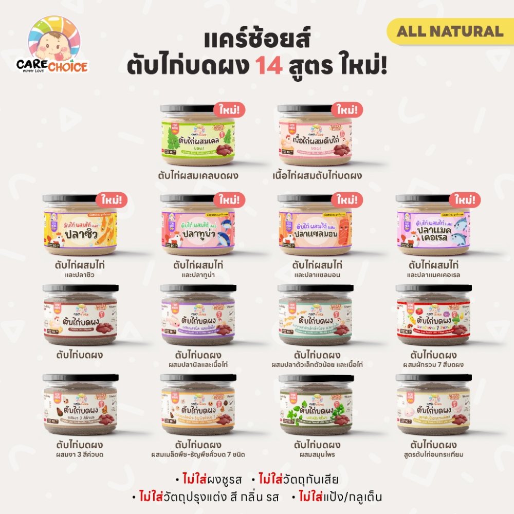 C999 แคร์ช้อยส์ รวมตับไก่บดผง 14 สูตร 90 กรัม ผงตับ 6M+ อาหารเด็ก ตับไก่ผง ไม่ปรุงรส ไม่ใช้นม
