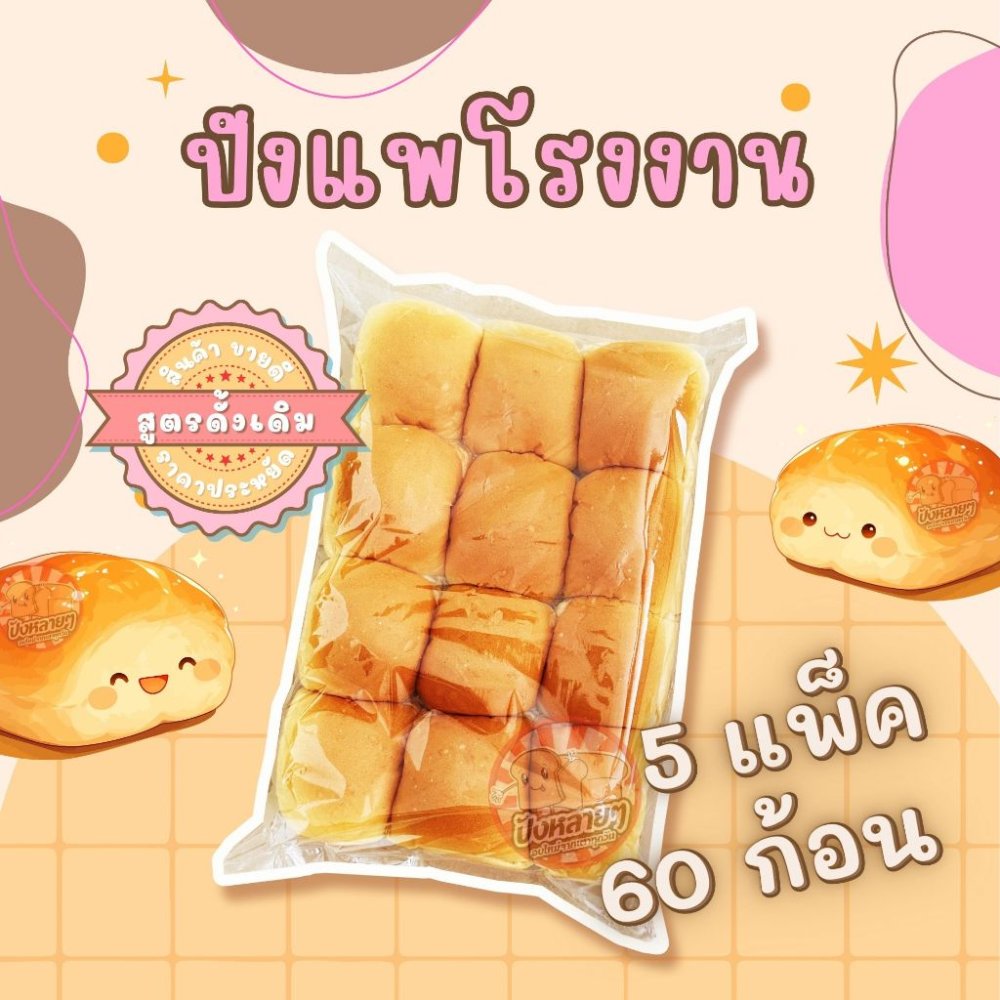 ขนมปังแพโรงงาน สีขาว 5 แพ็ค (60 ชิ้น) แพก้อน สำหรับทำ ขนมปังนึ่ง ปังปิ้งไส้ทะลัก