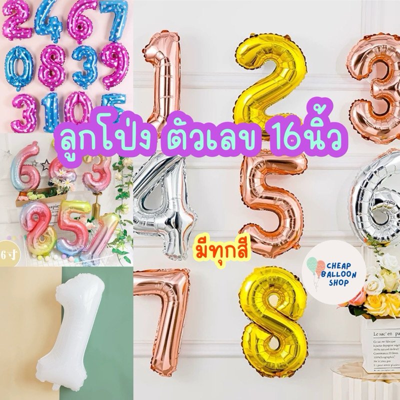 ลูกโป่งฟอยล์ ตัวเลข เลข ลูกโป่งเลข ขนาด16นิ้ว มีครบทุกสี เงิน ทอง โรสโกลว์ รุ้ง ชมพูจุด ฟ้าจุด ดำ ชมพูนม ฟ้านม แคนดี้