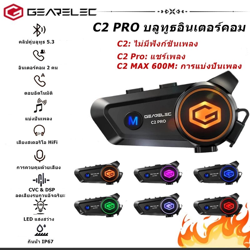 GEARELEC C2 Pro หมวกกันน็อคบลูทูธ แชร์เพลงและคุยอินเตอร์คอมได้พร้อมกัน อินเตอร์คอม2คน ลการลดเสียงรบกวน ไฟRGB กันน้ำ IP67