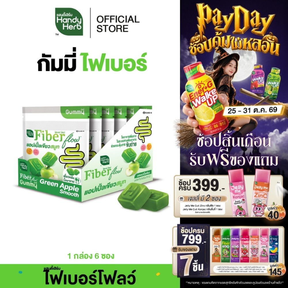 สูตรใหม่! HandyHerb Fiber Flow Gummy Green Apple Smooth แอปเปิ้ลเขียว สมูท รสแอปเปิ้ลเขียว 1 กล่อง (6 ซอง)
