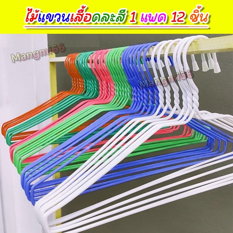 ไม้แขวนเสื้ออย่างหนา ตากเสื้อผ้า (1แพ็ค 12 ชิ้น) คละสี ลวดหนาพิเศษ หุ้มพลาสติกอย่างดี