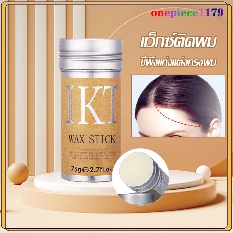 ครีมตกแต่งผม ครีมจัดแต่งทรงผม เก็บผมฟู แท่งแว็กซ์จัดแต่งทรงผม ขี้ผึ้งแท่งจัดแต่งทรงผม เส้นผมเรียบเนียน 72g(1486/R04)