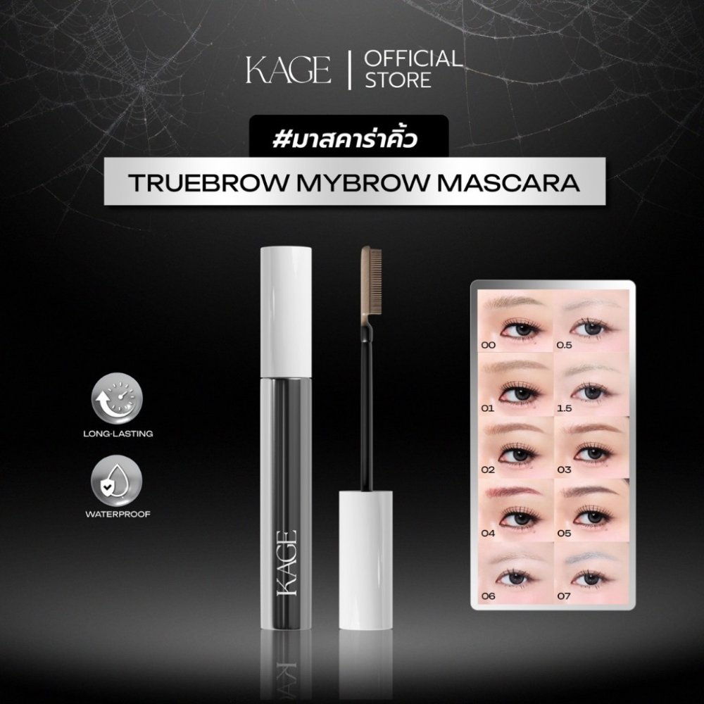 มาสคาร่าคิ้ว KAGE Truebrow Mybrow Mascara | หัวแปรงซิลิโคน 10 เฉดสี ปัดง่าย กลบสีคิ้ว ไม่จับตัวเป็นก้อน ติดทน กันน้ำ กัน