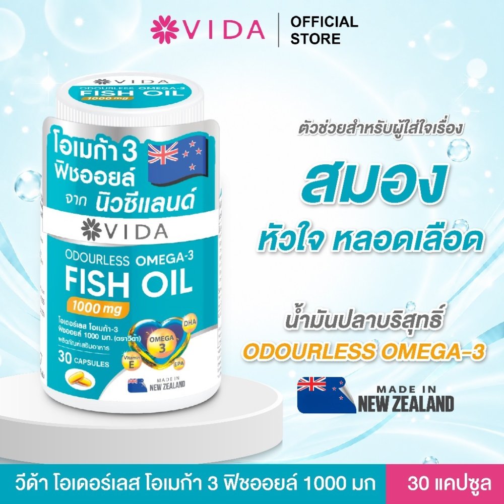 วีด้า ฟิชออย นิวซีแลนด์ สมอง ความจำ หัวใจ 30 แคปซูล VIDA Fish Oil 1000mg 30 Capsules