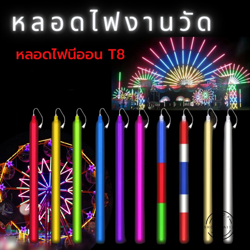 ไฟหลากสีหลอดไฟ T8 หลอดไฟงานวัด ไฟส่องสว่างหลอดไฟ LED ไฟประดับงานเทศกาล ประหยัดพลังงาน 10 สี ให้เลือก