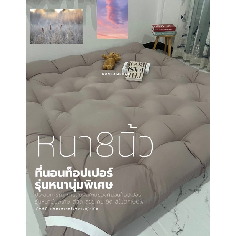 ลดแรง🔥ที่นอนท็อปเปอร์ หนา8นิ้วใยขนห่านเทียม หนานุ่ม ผ้าคัตตอล100%นุ่มไม่ระคายเคือง