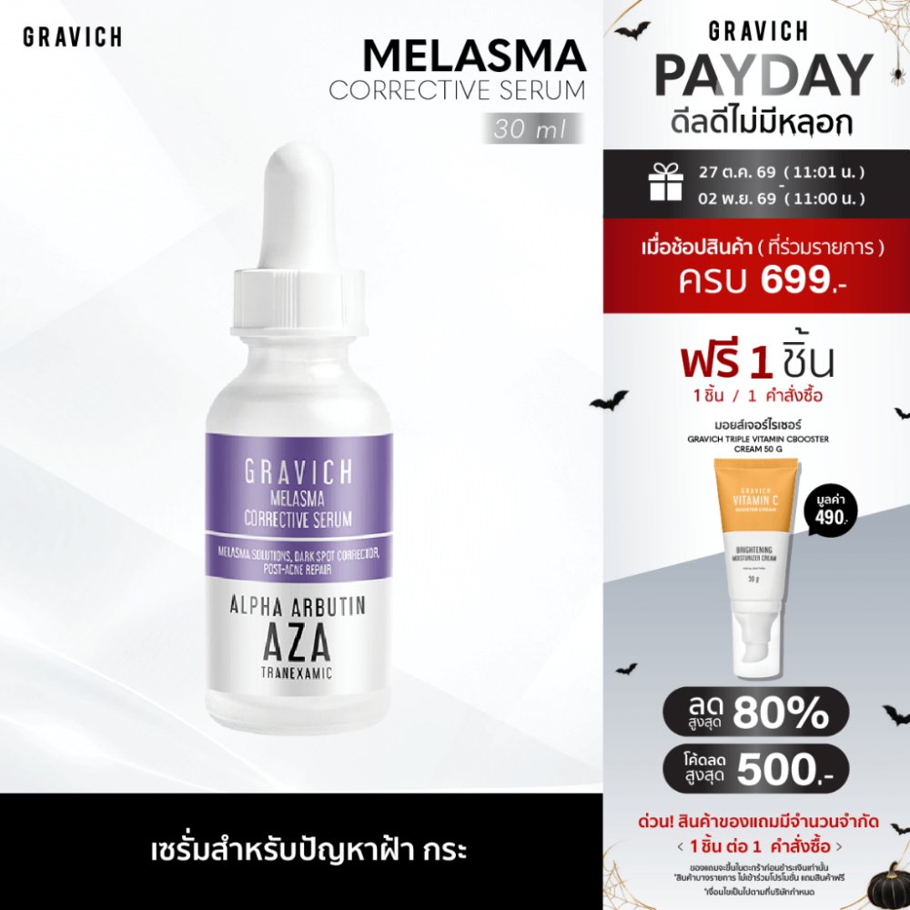 Gravich Melasma Corrective Serum 30 ml เซรั่มลดฝ้าแดด ฝ้าสะสม กระ จุดด่างดำ