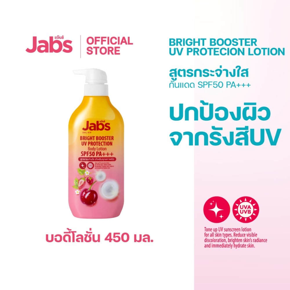 Jabs กันแดด แจ๊บส์ ไบรท์บูสเตอร์ ยูวี โพรเทคชั่น บอดี้โลชั่น SPF50 PA+++ 450มล. x1