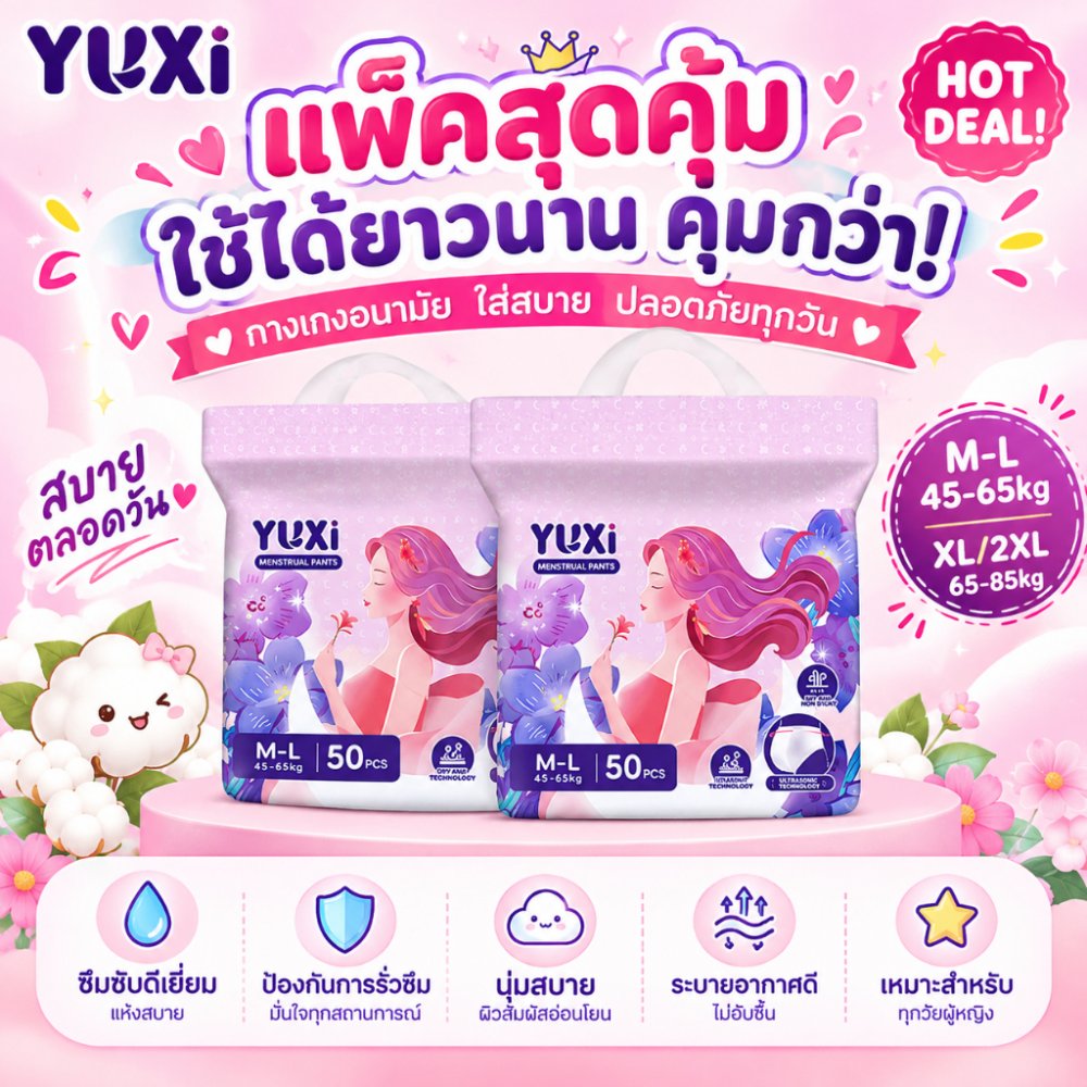 [YUXi] ผ้าอนามัยแบบกางเกง 50 ชิ้น แพคเกจใหม่ กันรั่วซึม ระบายอากาศ หลังคลอด M-XXL