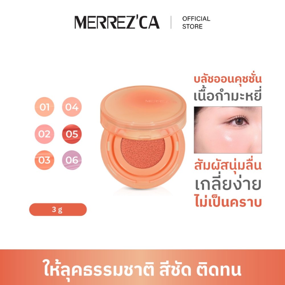 Merrezca velvet touch cushion blusher บลัชออนคุชชั่น บำรุง X4 ให้ผิวโกลว์เป็นธรรมชาติ