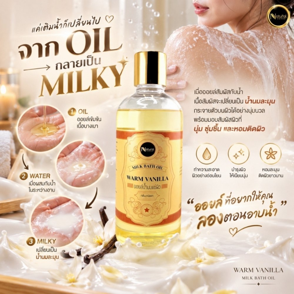 Milk bath oil น้ำนมแช่ผิวสปา น้ำนมแช่ผิว น้ำนมแช่ตัว หอมอโรม่า บำรุงผิวจากน้ำมันธรรมชาติ