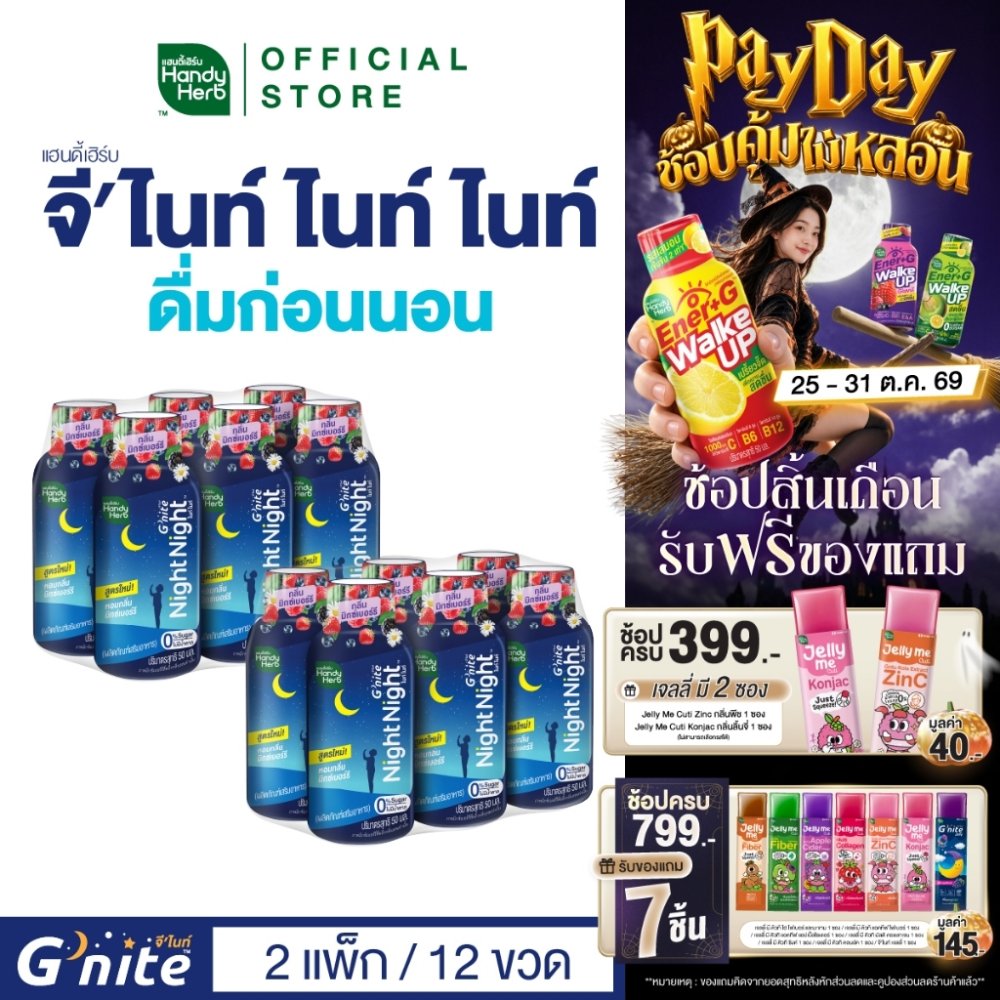 HandyHerb G'nite Night Night ไนท์ ไนท์ คาโมมายล์สกัดผสมเเอล-ธีอะนีน เเละกาบา พร้อมดื่ม กลื่นมิกซ์เบอร์รี 2 แพ็ก (12 ขวด)