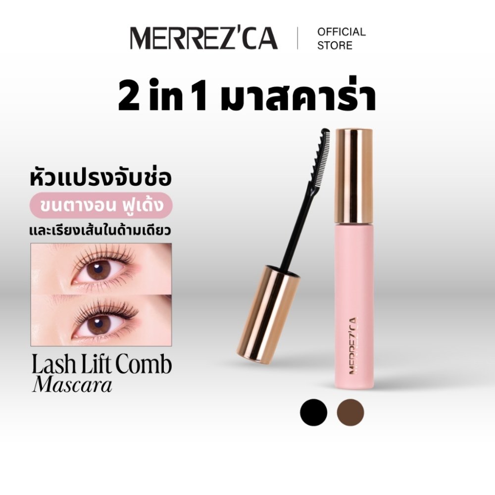 Merrezca Lash Lift Comb Mascara หัวแปรง 2 ด้านในแท่งเดียว จับช่อเรียงเส้นขนตา งอนเด้ง ตลอดวัน