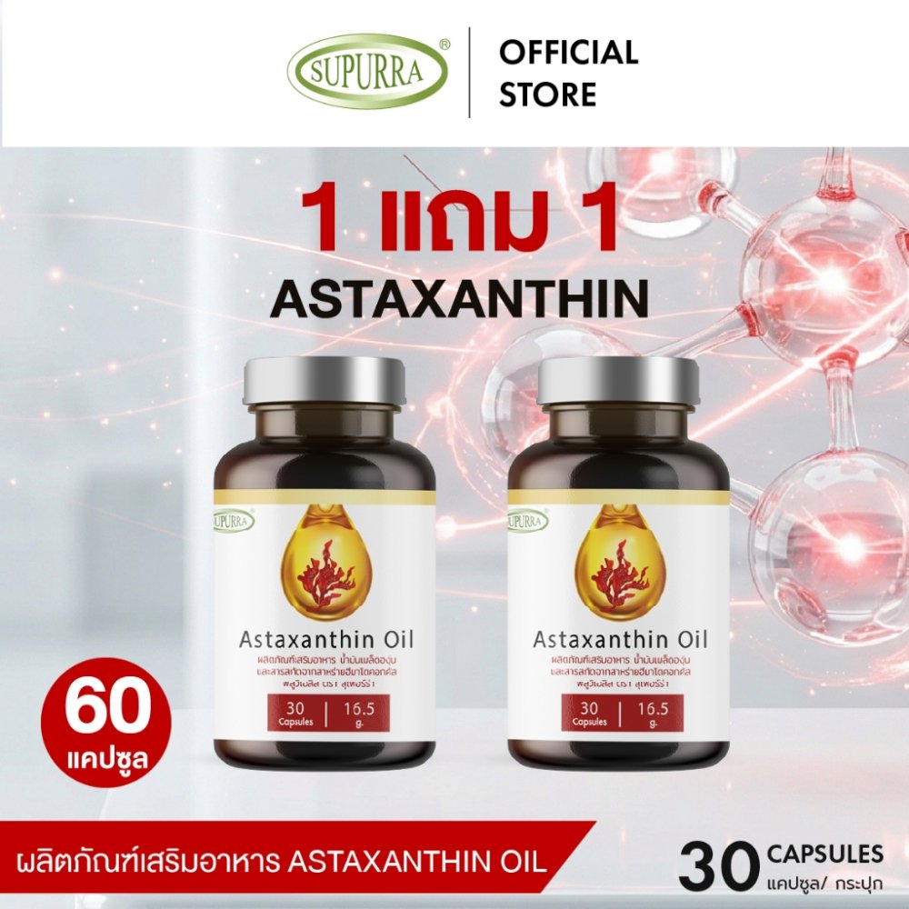 [1 แถม 1] Supurra Astaxanthin oil สารสกัดจากสาหร่ายฮีมาโตคอกคัสพลูวิเอลิสเเละน้ำมันเมล็ดองุ่น ตราสุเพอร์ร่า [C4]