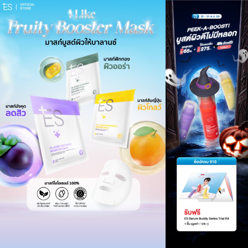 ES Booster Mask มาสก์หน้าแนบเนื้อ ผิวชุ่มชื้น สุขภาพดี หมอผิวแนะนำ