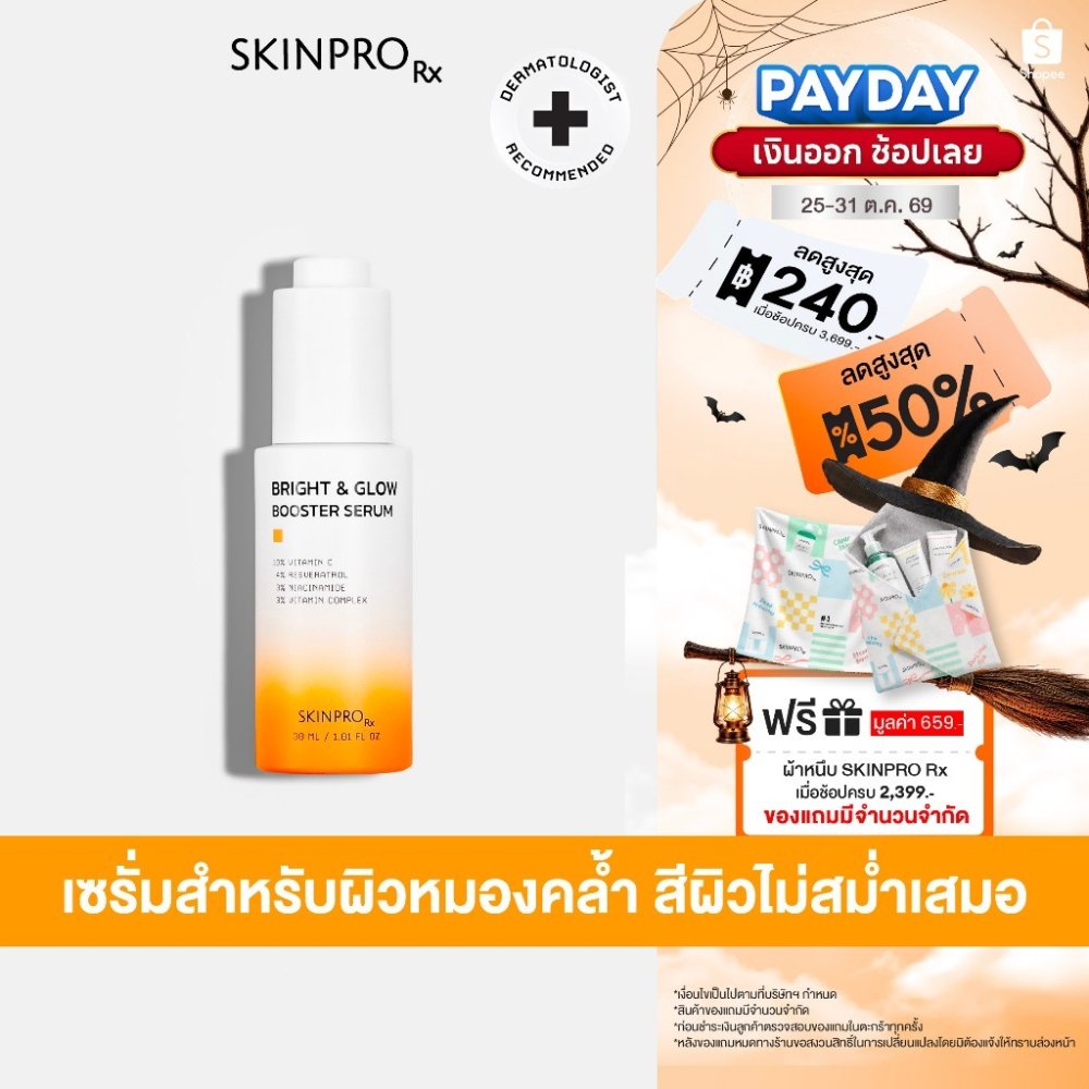 SKINPRO Rx Bright & Glow Booster Serum เซรั่มสูตรบำรุงผิวกระจ่างใส 30 ml.