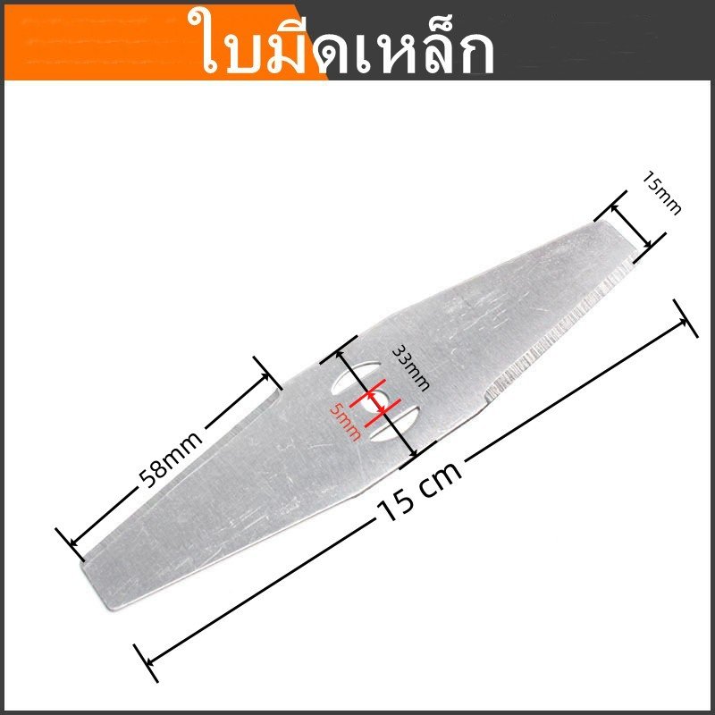 15cm ใบมีดตัดหญ้า ใบตัดหญ้า 5ใบ 2ใบ 1ใบ ใบมีดเหล็ก สำหรับเครื่องตัดหญ้าไฟฟ้า ใช้ตัดหญ้าและกิ่งเล็ก (ขายส่ง)