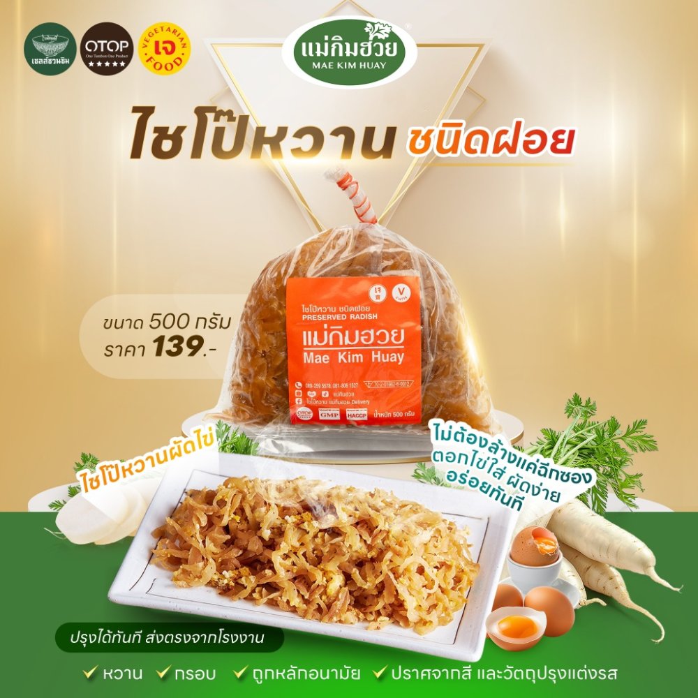🔥(อร่อยถูกปาก)🔥ไชโป๊หวานชนิดฝอย แม่กิมฮวย 500 กรัม 👍 หวาน กรอบ ถูกอนามัย 🌟 ปราศจากสี และวัตถุปรุงแต่งรส 📌