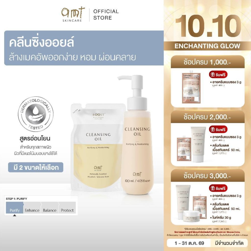 AMT Purifying & Moisturizing Cleansing Oil - คลีนซิ่งออยล์เนื้อบางเบา ไม่อุดตัน ล้างเมคอัพสะอาดหมดจด