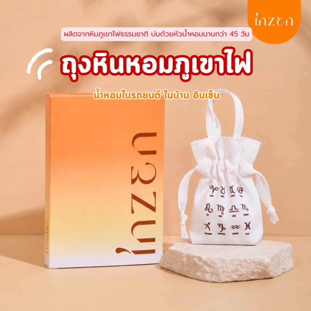 [ถ1] อินเซ็น ถุงหินหอมปรับอากาศ 50 กรัม ปราศจากแอลกอฮอล์ มีถุงผ้าพร้อมใช้งาน