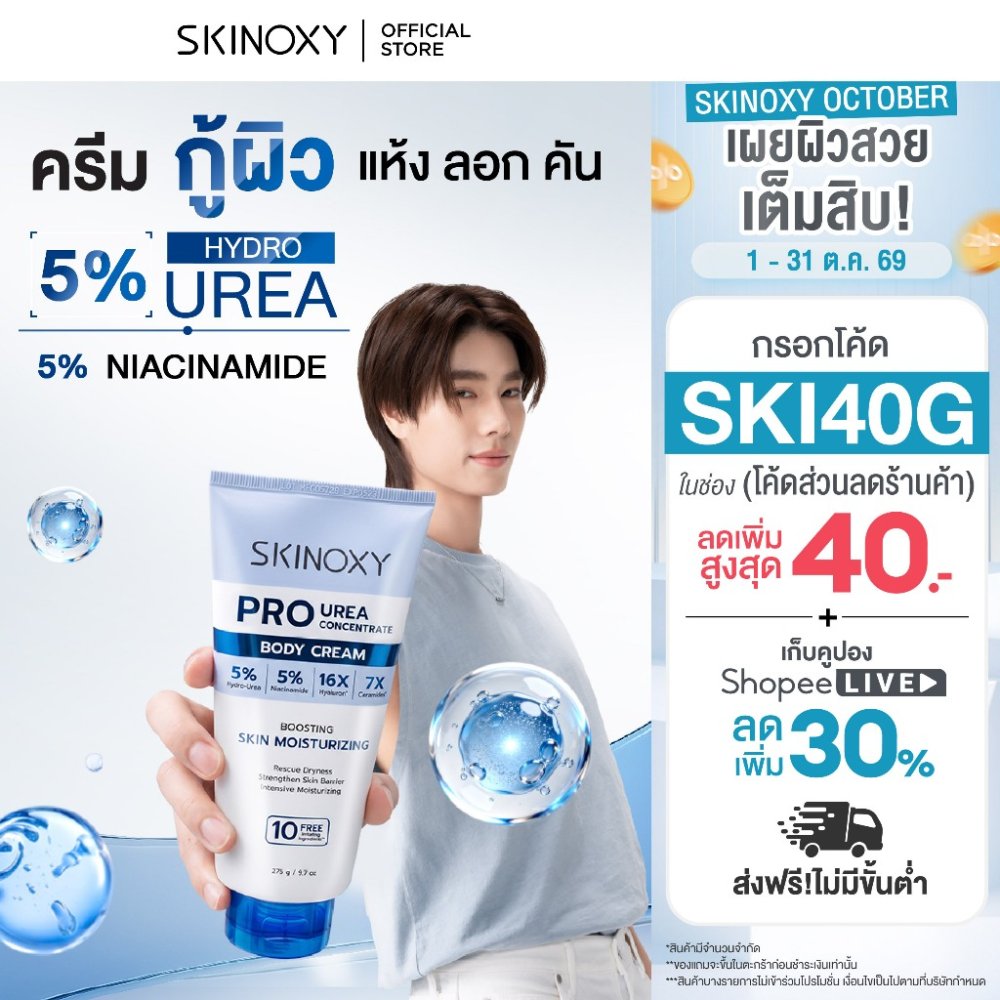 [ใหม่!] SKINOXY Pro Urea Body Cream สกินอ๊อกซี่ ครีมบำรุงผิวกาย 5% Hydro-Urea ช่วยให้ผิวเนียนนุ่ม ชุ่มชื้น ขนาด 275ml.