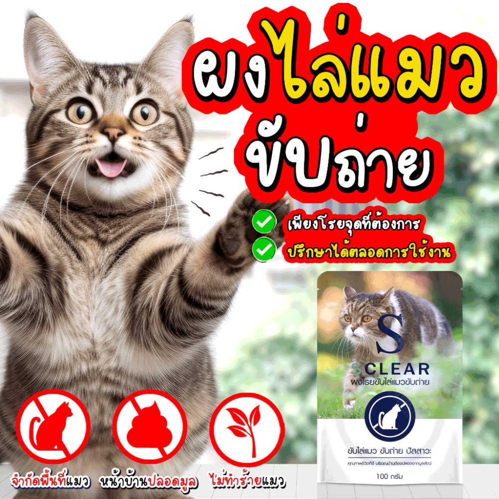 ผงไล่แมว SCLEAR ไล่แมวจร ไล่แมวขี้ ไล่แมวขับถ่าย ผงไล่แมว ที่ไล่แมว ไล่แมวฉี่ ไล่สัตว์ 100 กรัม