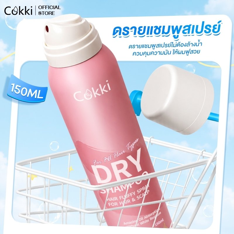 สเปรย์สระผมแห้ง 1 ขวด 150ml Cokki Dry Shampoo ดรายแชมพูลดผมมันทันที ผมหอมสะอาดสดชื่น