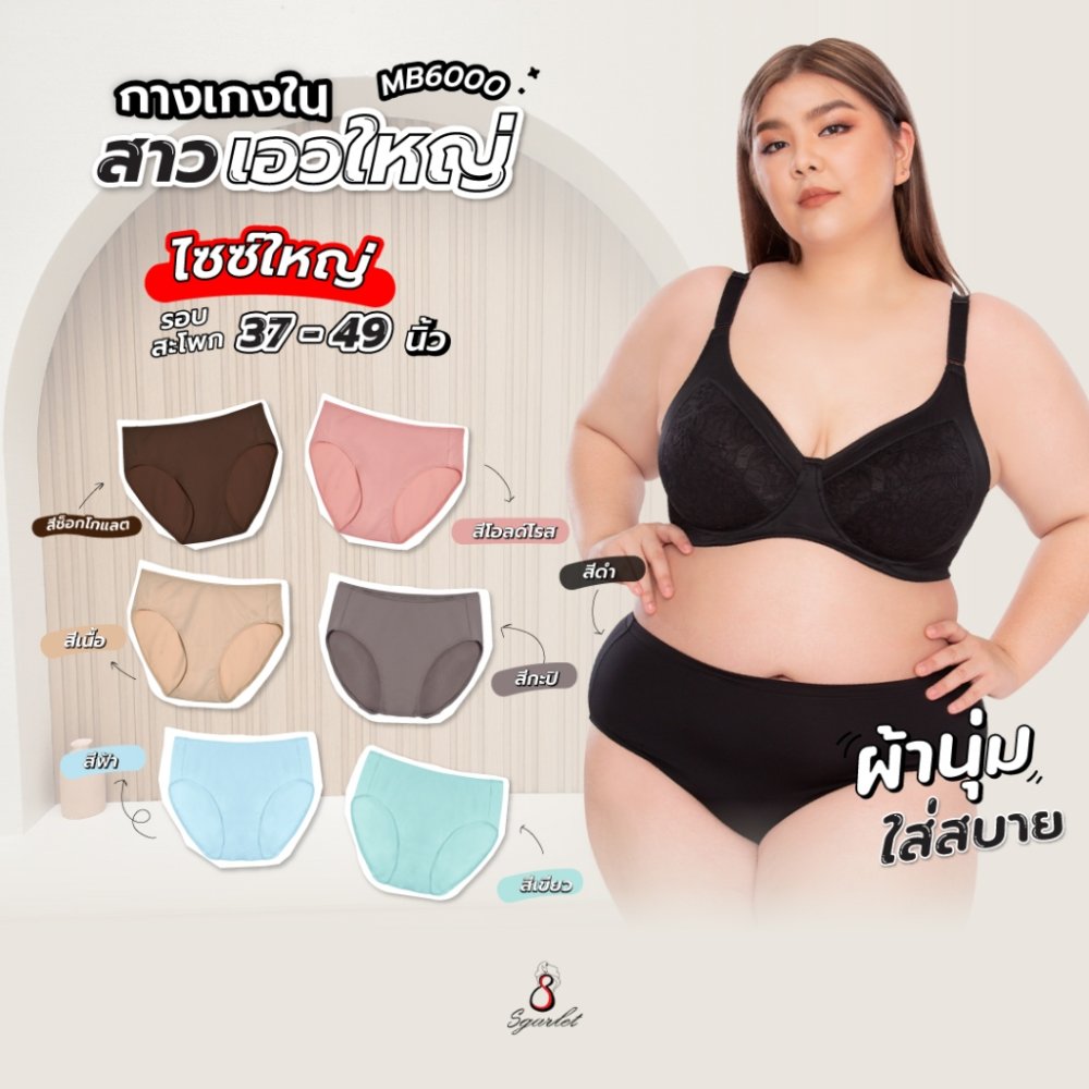 Sgarlet Plus Size Panty สำหรับสาวอวบที่ต้องการความนุ่มสบาย ไม่ระคายเคือง ใส่ได้ทุกวัน MB6000
