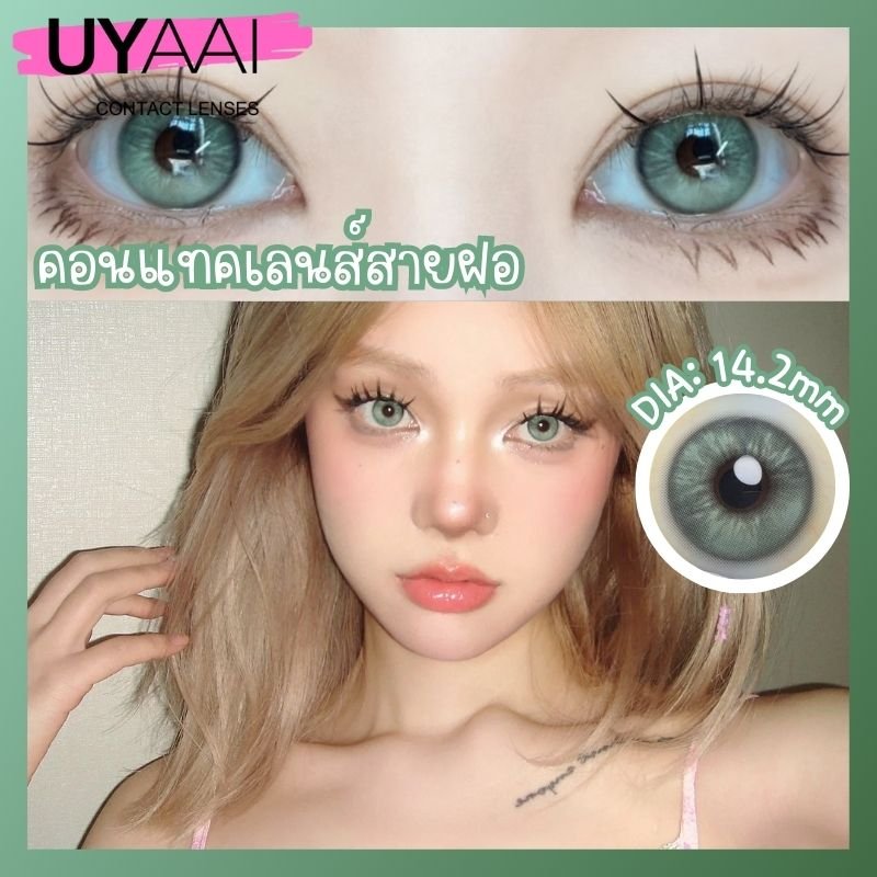 คอนแทคเลน [0.00~5.00] UYAAI คอนแทคเลนส์สีเขียว คอนแทคเลนส์ตาหวาน เลนส์รายเดือน สั้น 14.2 มม.