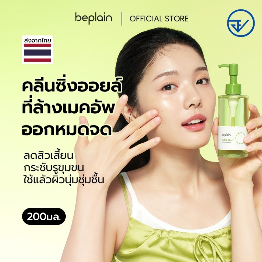 Beplain Mung Bean คลีนซิ่งออยล์ถั่วเขียว 200ml | เนื้อบางเบาเหมือนน้ำ ช่วยละลายสิวหัวดำ | MUNG BEAN CLEANSING OIL