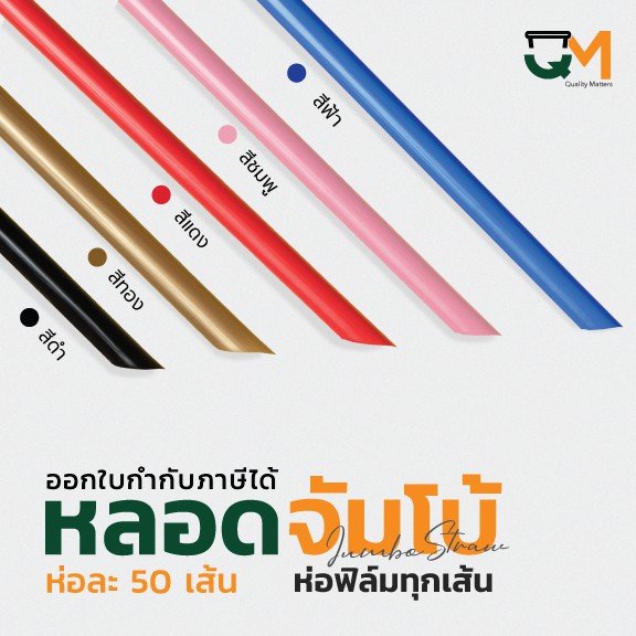 หลอดจัมโบ้พลาสติก ชานมไข่มุก *หนาไม่แตก* แพ็คละ 50 เส้น
