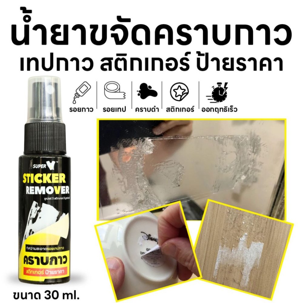 น้ำยาขจัดคราบเทปกาว คราบเหนียว Super V Sticker Remover 30 ml