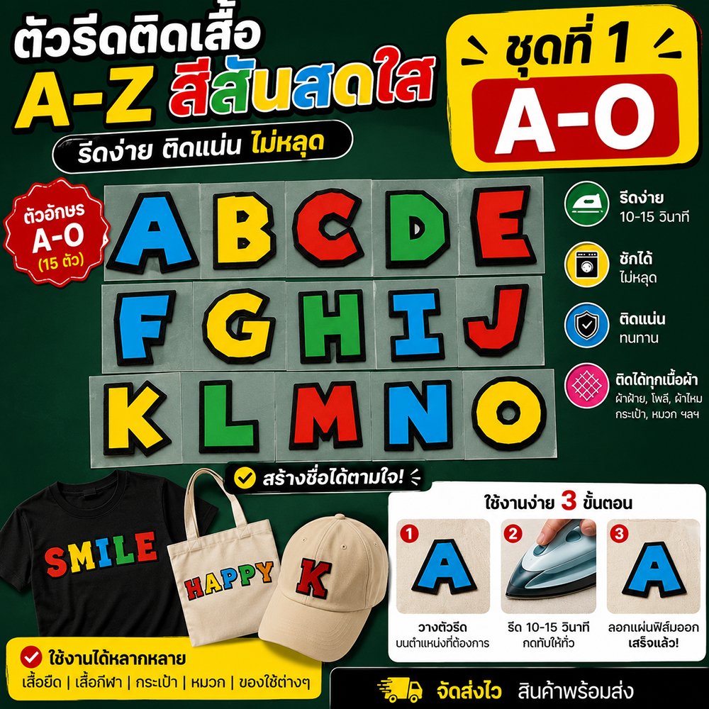 ตัวรีดติดเสื้ออักษร A - O ตัวเลข ฟ้อนสวย (มี 4 สี ฟ้า,เหลือง,แดง.เขียว) รีดง่ายรีดติดทุกเนื้อผ้า