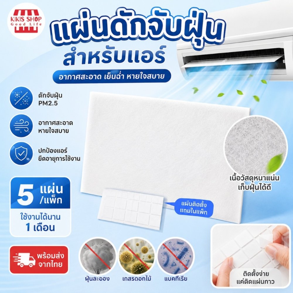 🎈พร้อมส่ง🎈แผ่นกรองอากาศ แผ่นกรองฝุ่น ฟิลเตอร์แอร์ (1 ซอง มี 5 ชิ้น) ช่วยกรองฝุ่นขนาดเล็ก PM 2.5 Air conditioning filter