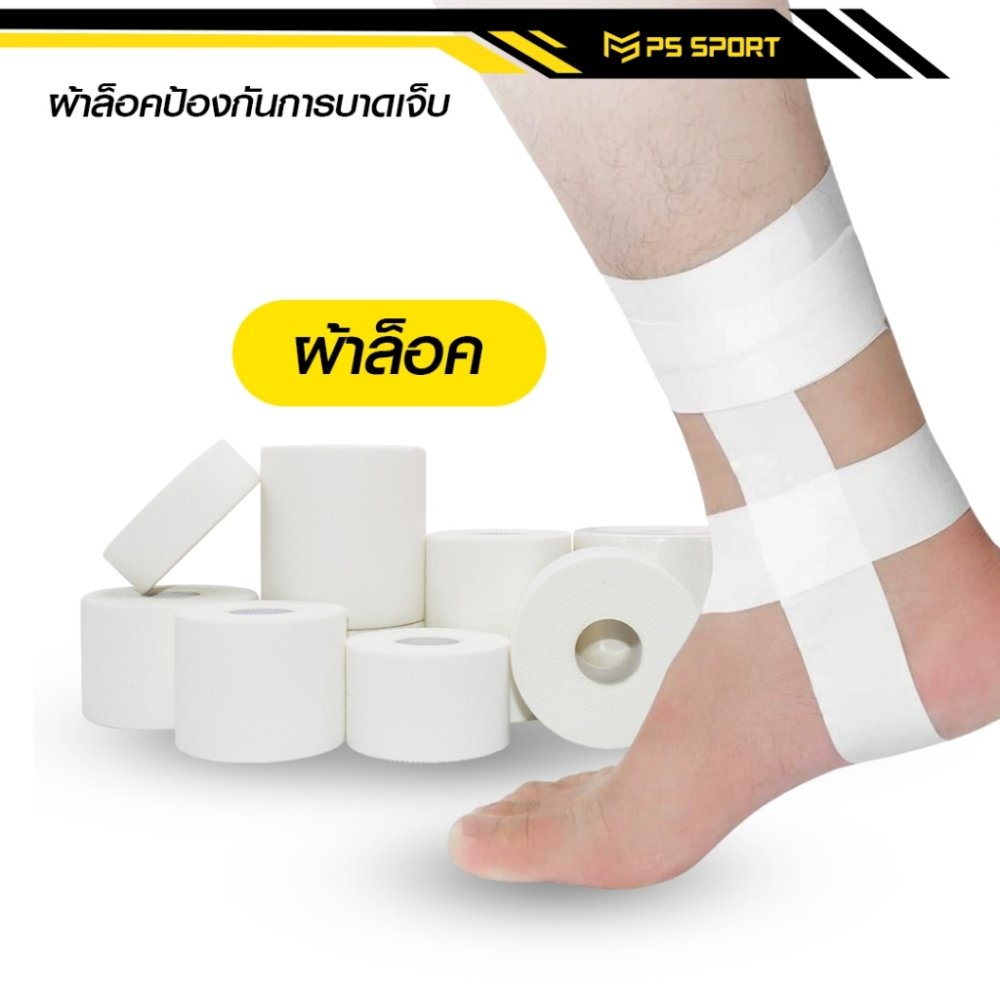 ผ้าล็อค เทปล็อค 2.5CM / 3.8CM / 5CM ป้องกันอาการบาดเจ็บ ล็อคเท้า สำหรับกีฬาฟุตบอล