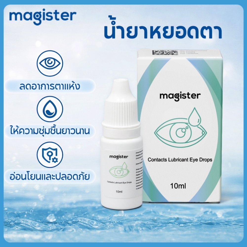 Magister 10ML น้ำตาเทียม คอนแทคเลนส์ Rewetting Drops ขนาด น้ำตาเทียมรายวัน