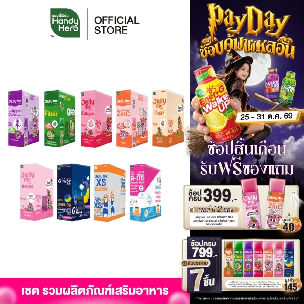 HandyHerb Jelly Me รวมเจลลี่ของคนรุ่นใหม่ อร่อยดี มีประโยชน์