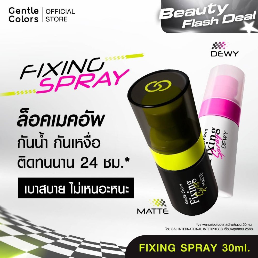 Gentle Colors Fixing Spray 30 ml สเปรย์ล็อคเมคอัพ เลือกฟินิชที่ใช่ คุมมันแมตต์เป๊ะ ดิวอี้ฉ่ำโกลว์แบบควีน
