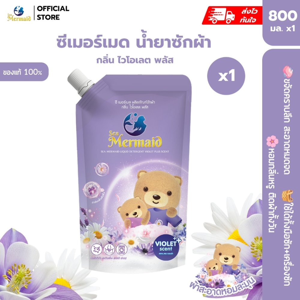 Sea Mermaid น้ำยาซักผ้าซีเมอร์เมด 800 มล. กลิ่น Violet สุดคุ้ม