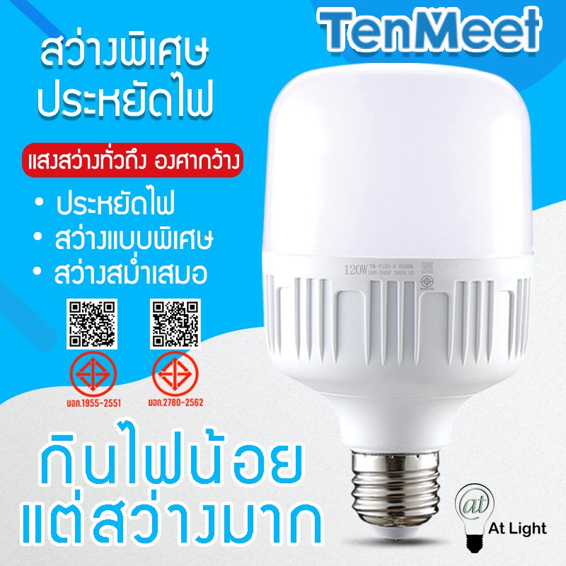 AT Light Tenmeet หลอดไฟ LED HighBulb 5W 10W 20W 30W 40W 50W 60W 80W 100W 120W light LED ขั้วE27