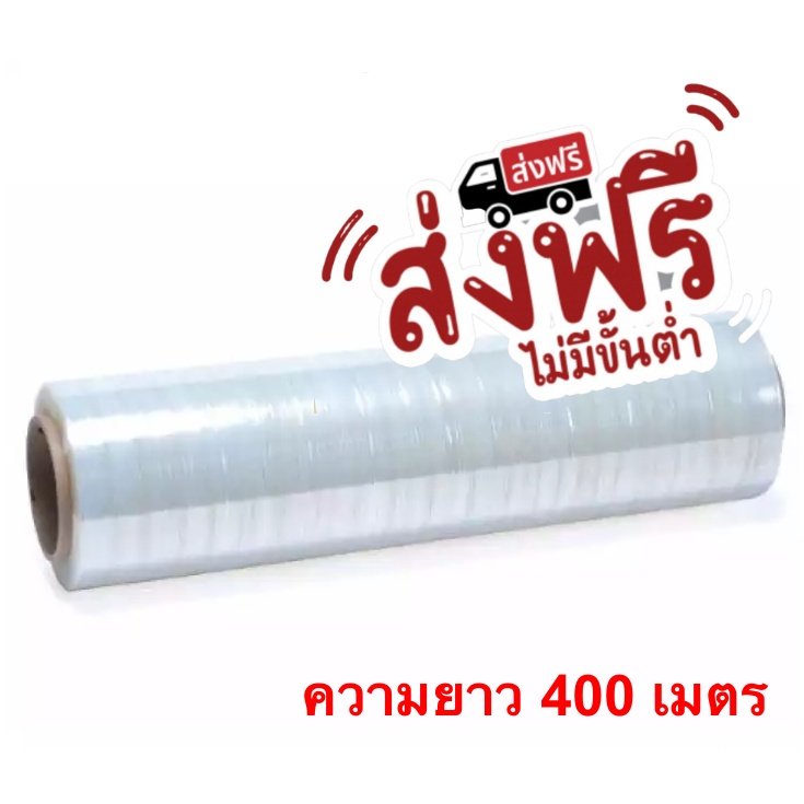 ฟิล์มยืดพันพาเลท ฟิล์มห่อของ สีใส 1 ม้วน กว้าง 50 ซม. หนา 15 ไมครอน ยาว 400 เมตร สเตรชฟิล์ม ราคาส่งโรงงาน ล็อตใหม่