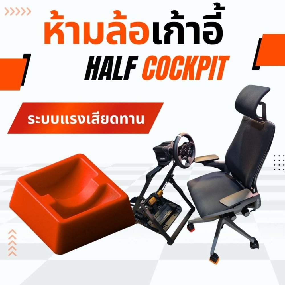 ตัวห้ามล้อ ตัวยึดเก้าอี้ แผ่นรองขาเก้าอี้ สำหรับ half cockpit เกมมิ่ง | 3D print