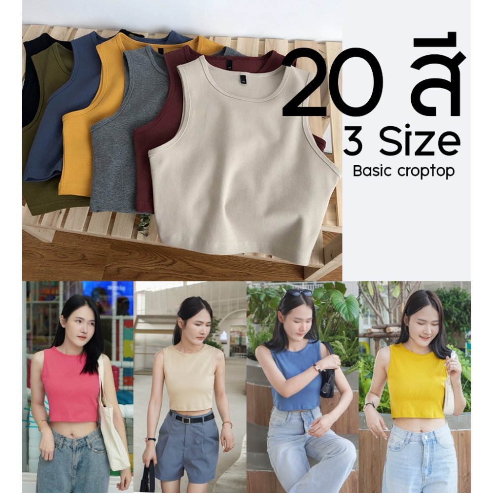 [P1]🌈 30 สีพร้อมส่ง เสื้อครอปแขนกุดผ้านุ่ม ไม่บาง 🌈 | ผ้าร่องเล็ก กระชับสัดส่วน แมชง่ายทุกลุค