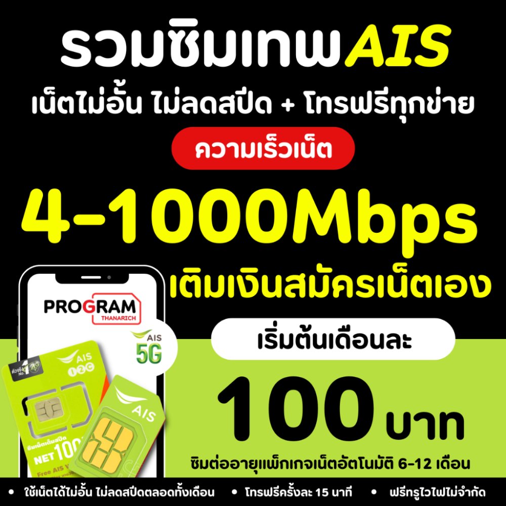 ซิมเทพ AIS เอไอเอส ซิมทรู ซิมเน็ตที่คุ้มที่สุด เน็ตเต็มสปีด โทรฟรีทุกค่าย เก็บเงินปลายทาง