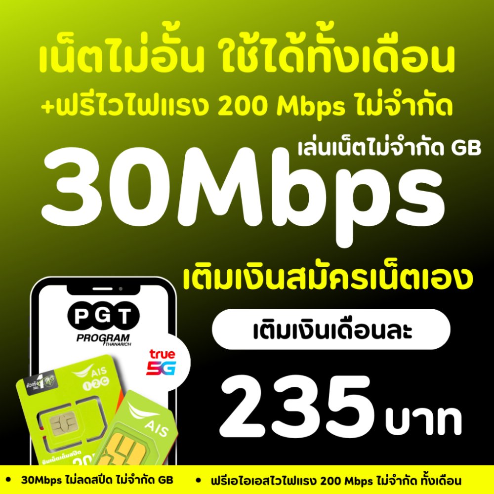 ซิมเทพ เอไอเอส เน็ตไม่อั้น ไม่ลดสปีด 30Mbps AIS THE ONE SIM ซิมเน็ต 5G