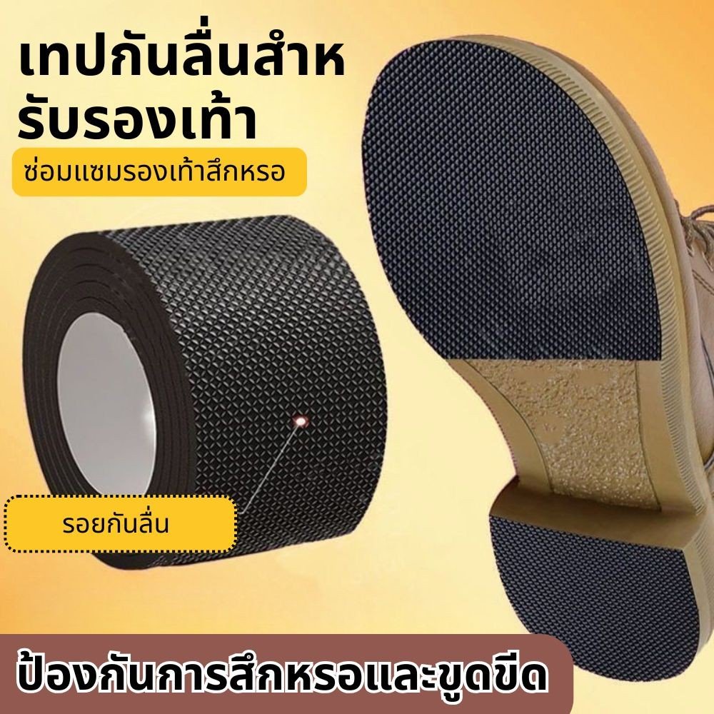 แผ่นรองด้านล่างรองเท้า, ตัวป้องกันพื้นรองเท้ากันลื่นแบบมีกาวในตัว, รองเท้าซ่อมที่ทนทาน เบาะกันลื่น