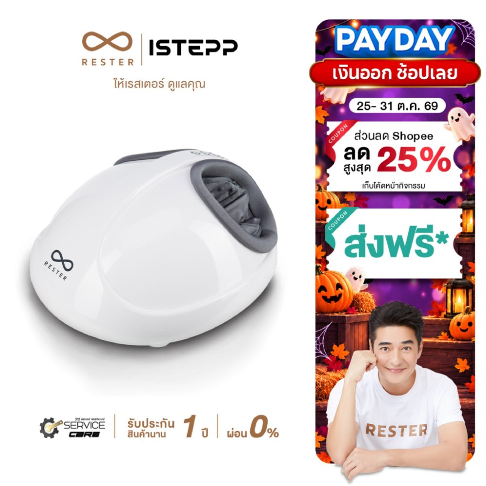 Rester เครื่องนวดเท้า รุ่น iStepp รุ่น E-8099 สีขาว